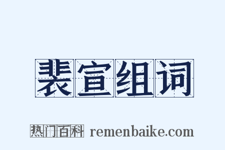 裴宣组词是什么意思的图片